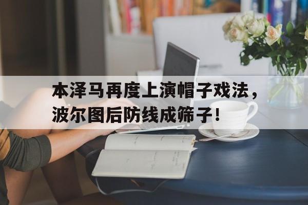 本泽马再度上演帽子戏法，波尔图后防线成筛子！
